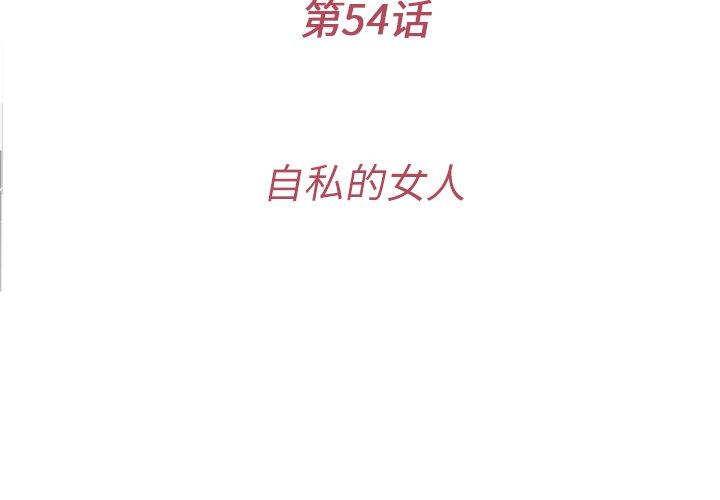 第54話 - 第3张