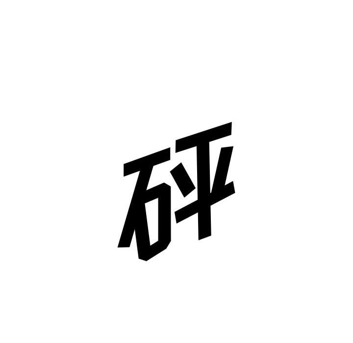 第10話 - 第84张