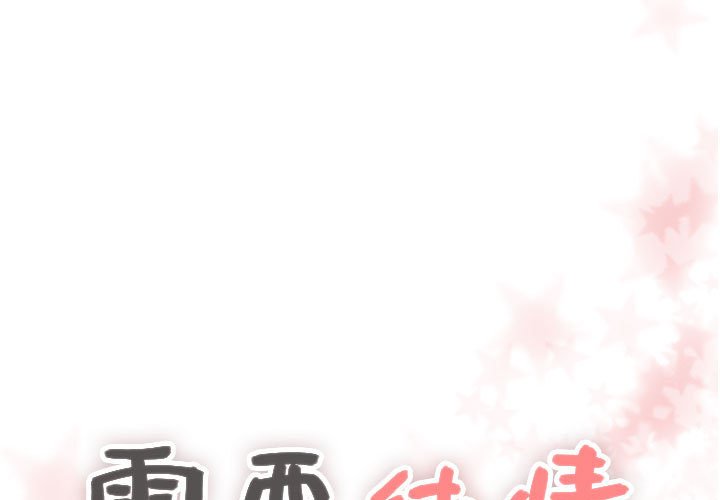 第10話 - 第0张