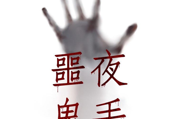 第2話 - 第1张