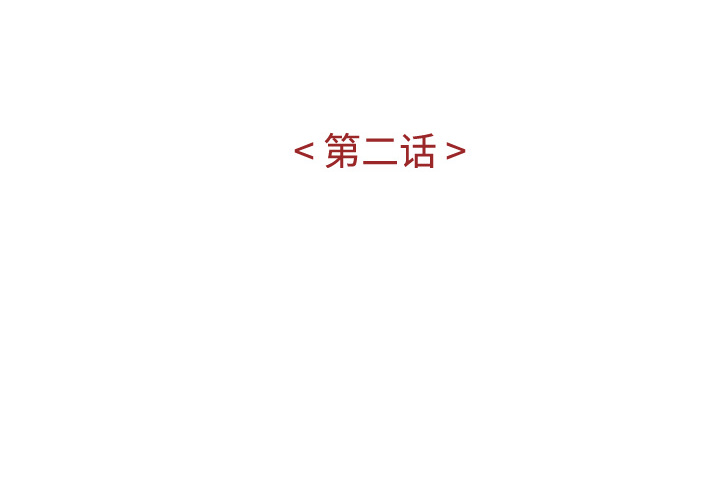 第2話 - 第3张