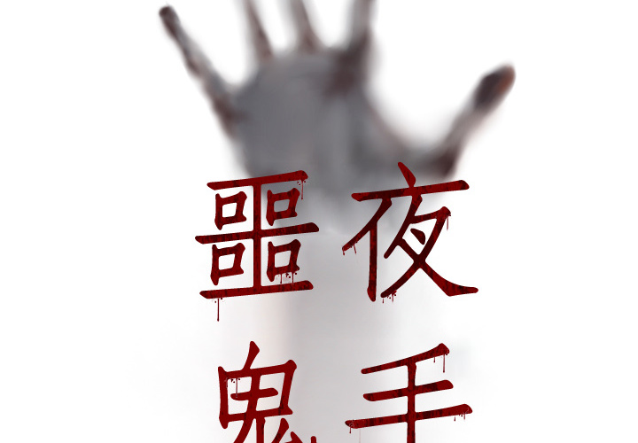 第4話 - 第1张