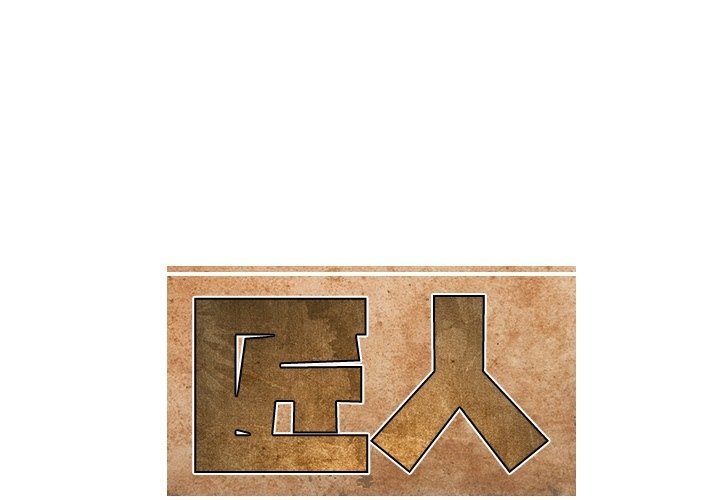 第4話 - 第0张