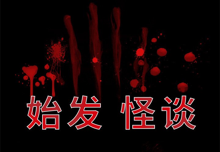 第18話 - 第0张