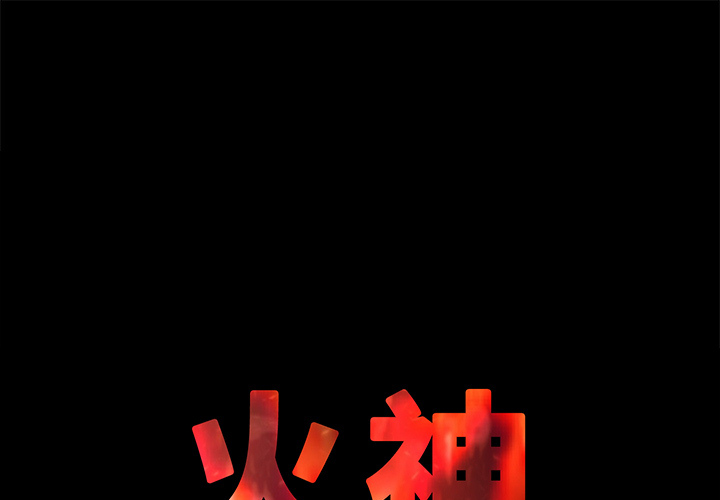 第1話 - 第0张