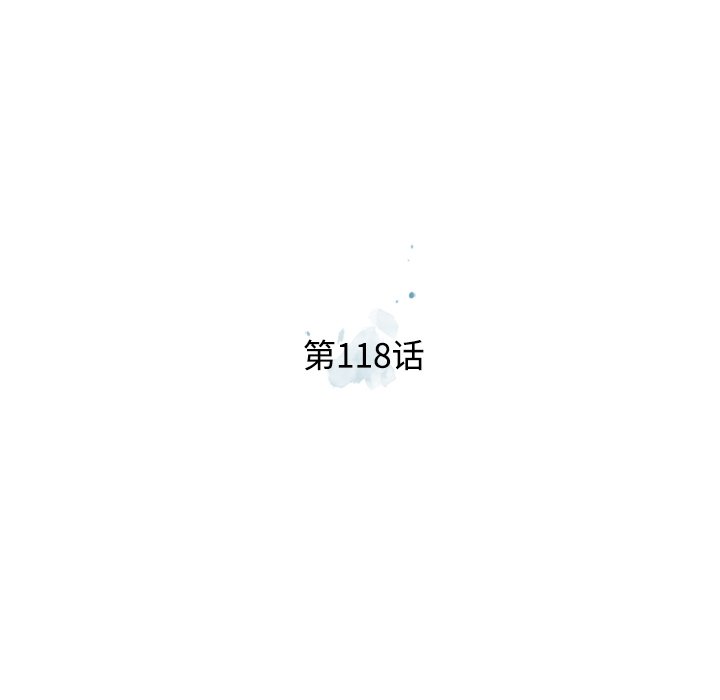 第118話 - 第17张