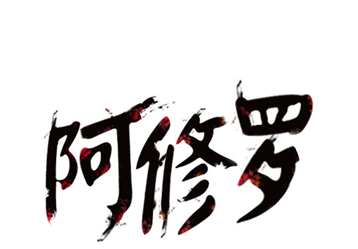 第17話 - 第0张