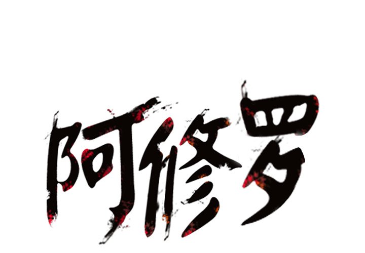 第18話 - 第0张