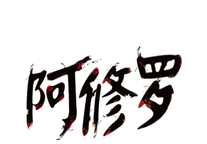 第4話 - 第0张