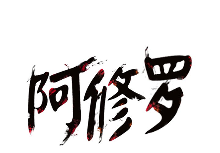 第6話 - 第0张