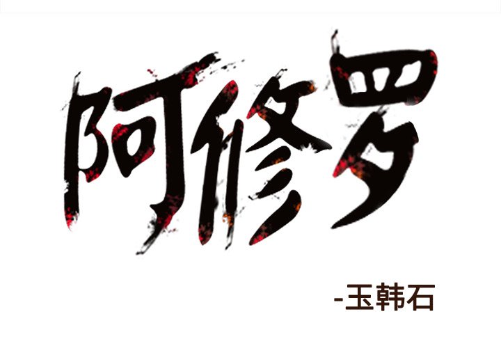 第79話 - 第68张