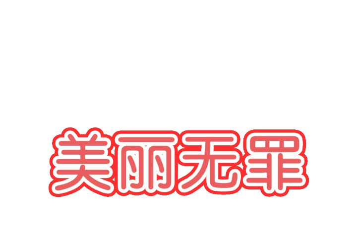 第65話 - 第0张