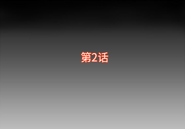 第2話 - 第2张