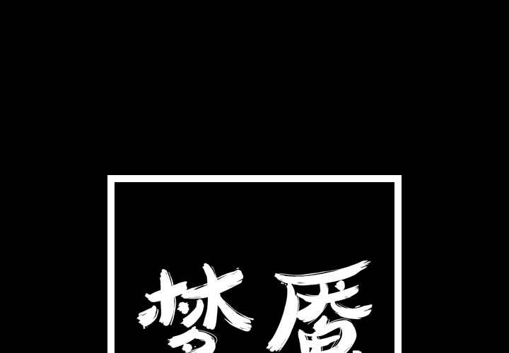 第2話 - 第0张