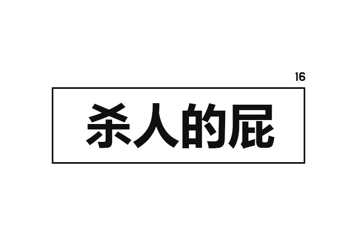 第16話 - 第0张