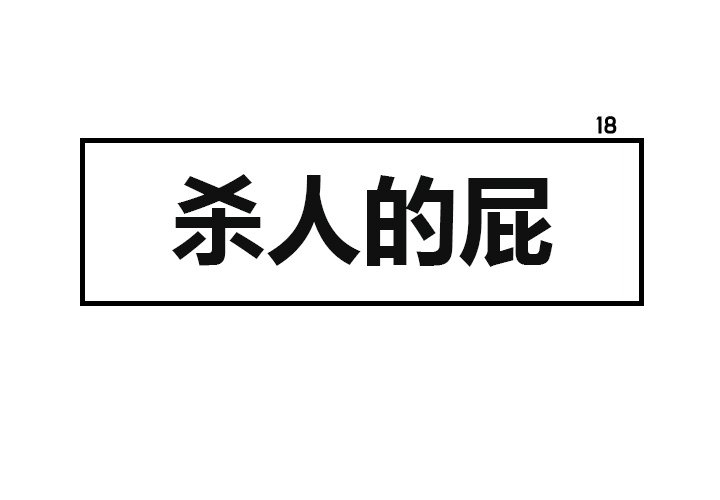 第18話 - 第0张