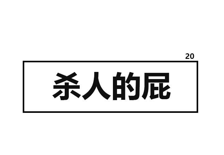 第20話 - 第0张