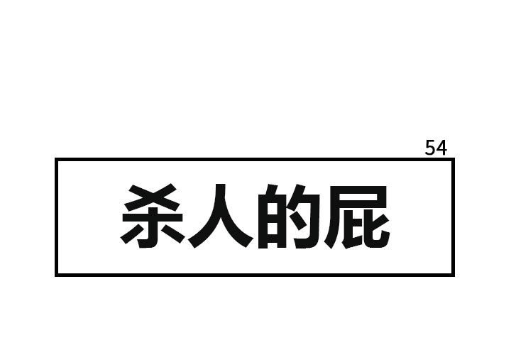 第54話 - 第0张