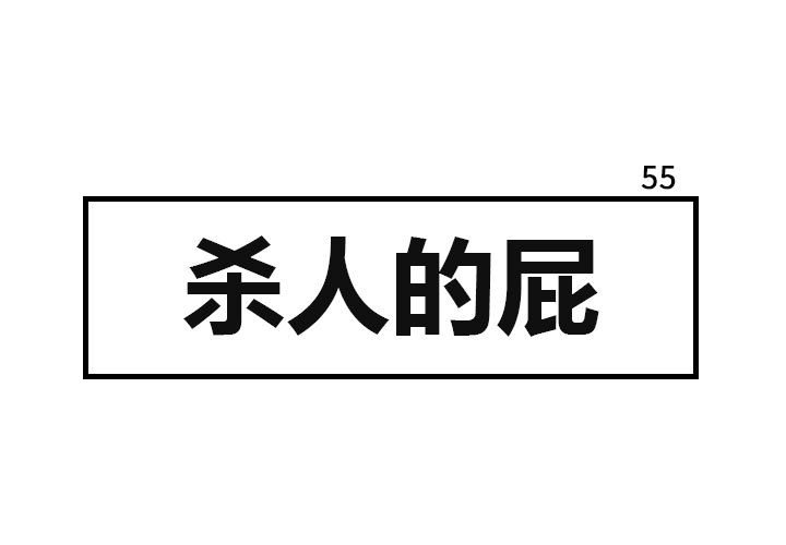 第55話 - 第0张