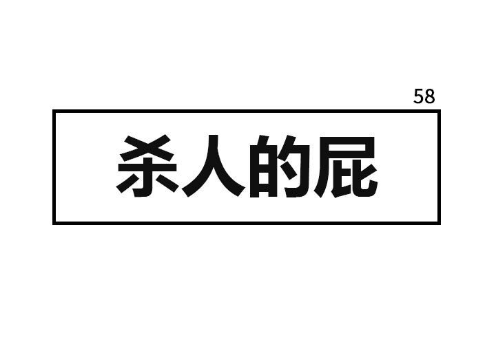 第58話 - 第0张
