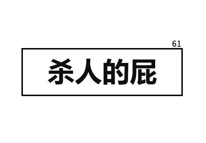 第61話 - 第0张