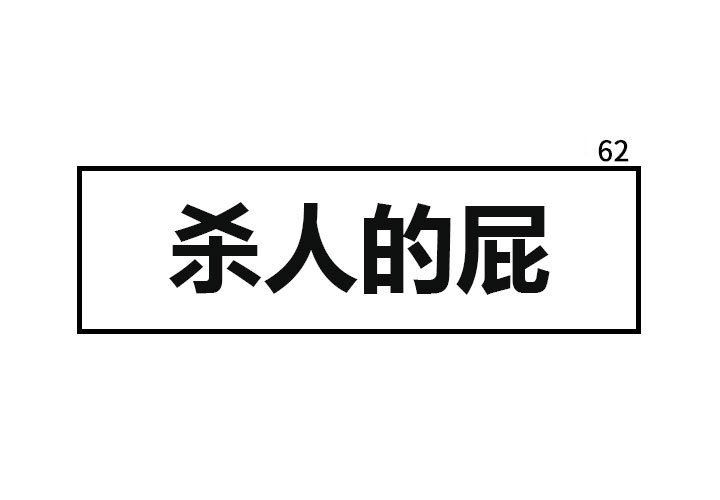 第62話 - 第0张