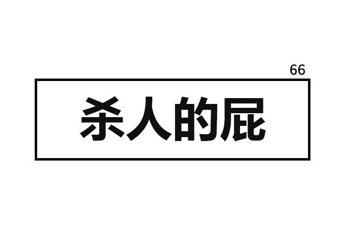 第66話 - 第0张