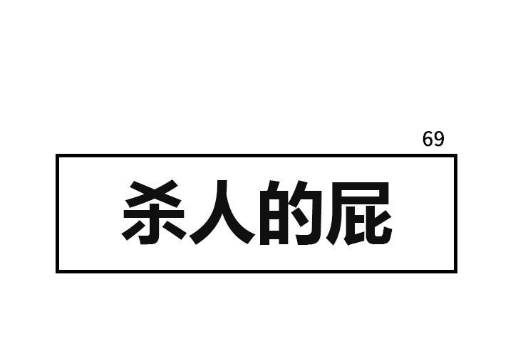 第69話 - 第0张