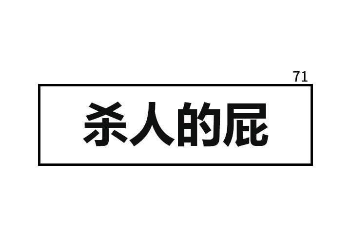 第71話 - 第0张