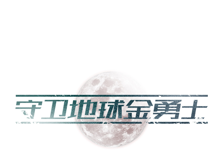 第1話 - 第0张