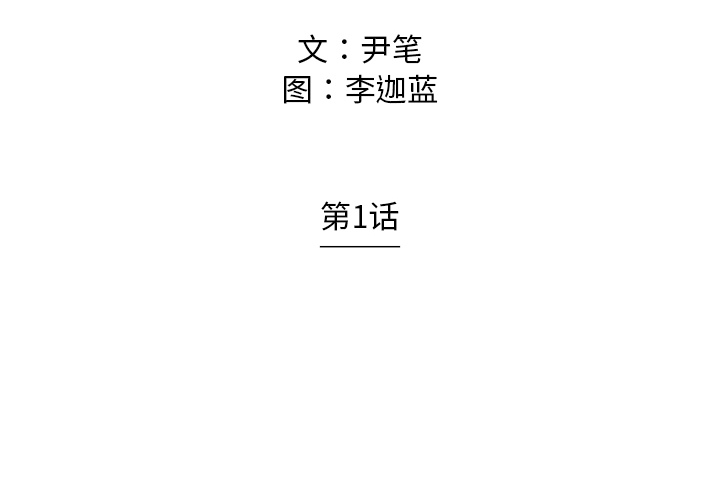 第1話 - 第1张