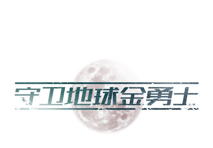 第10話 - 第0张