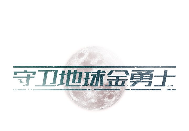 第11話 - 第0张