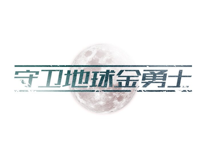 第13話 - 第0张