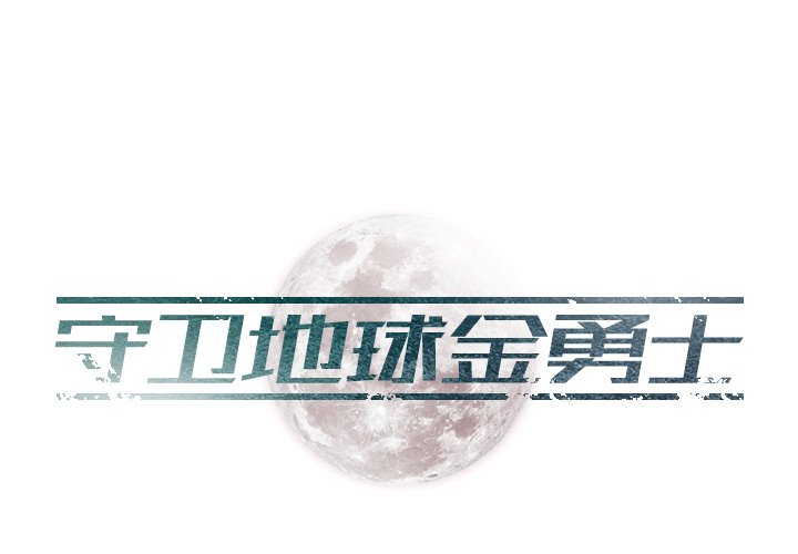 第14話 - 第0张