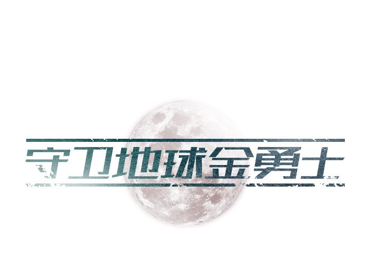 第16話 - 第0张