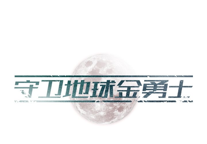 第18話 - 第0张