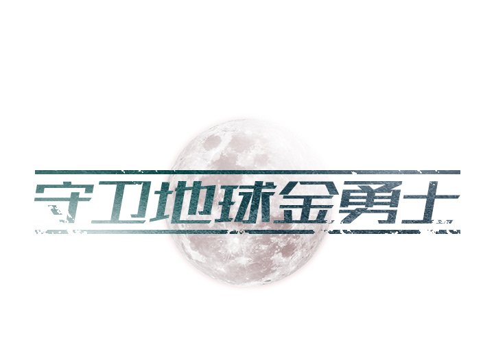 第19話 - 第0张