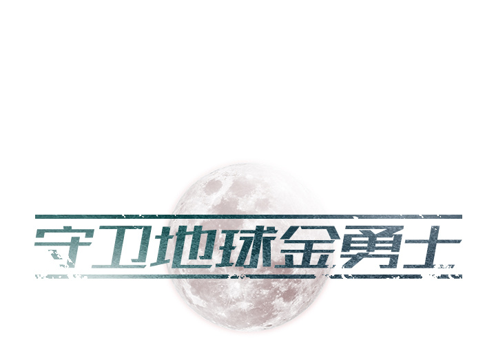 第2話 - 第0张