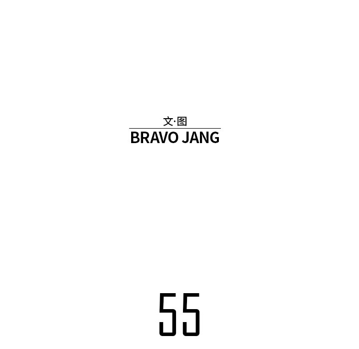 第55話 - 第55张