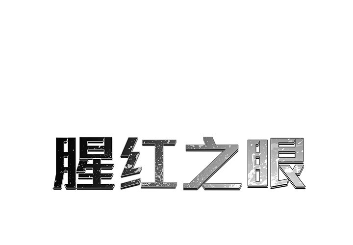 第16話 - 第0张