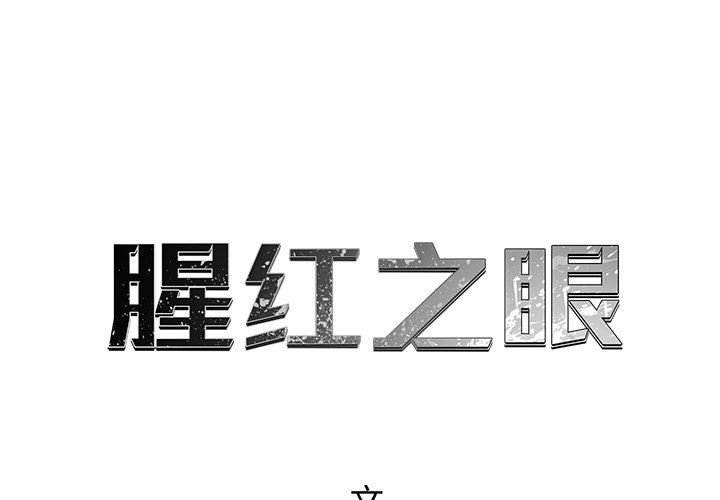 第17話 - 第0张