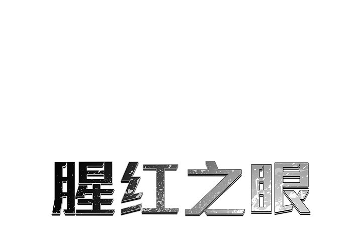 第41話 - 第0张