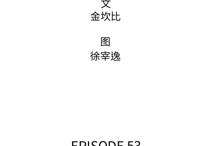 第53話 - 第1张