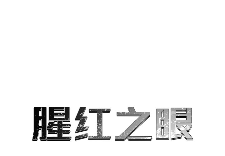 第65話 - 第0张