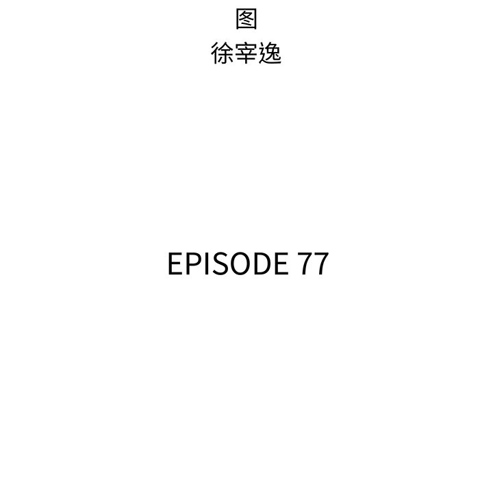 第77話 - 第15张