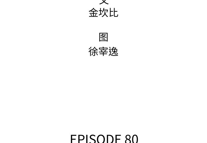 第80話 - 第1张
