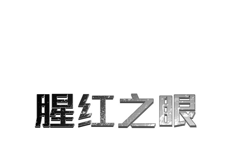 第9話 - 第0张