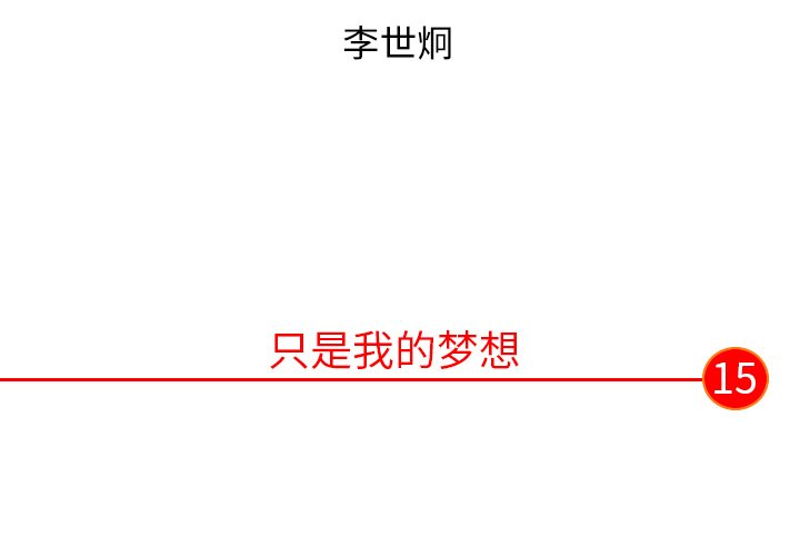 第15話 - 第2张