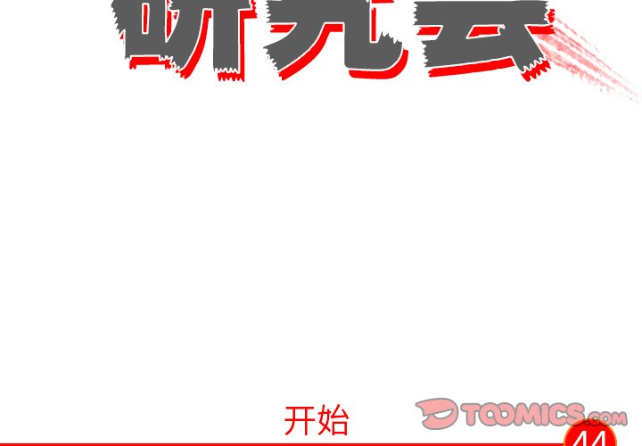 第44話 - 第1张